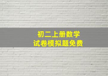 初二上册数学试卷模拟题免费