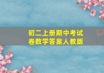 初二上册期中考试卷数学答案人教版