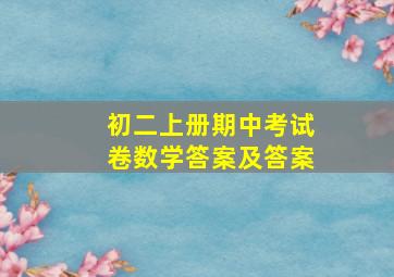 初二上册期中考试卷数学答案及答案