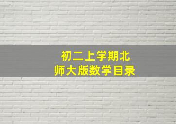 初二上学期北师大版数学目录