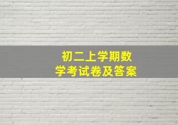 初二上学期数学考试卷及答案