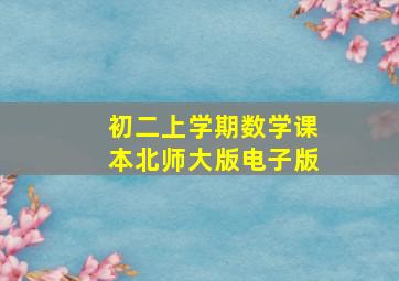 初二上学期数学课本北师大版电子版