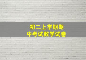 初二上学期期中考试数学试卷