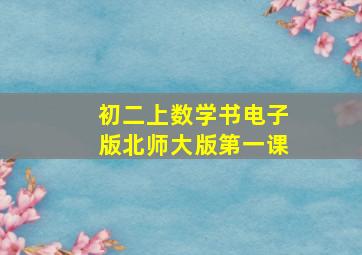 初二上数学书电子版北师大版第一课