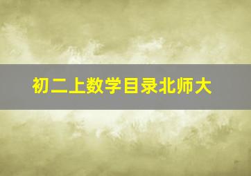 初二上数学目录北师大