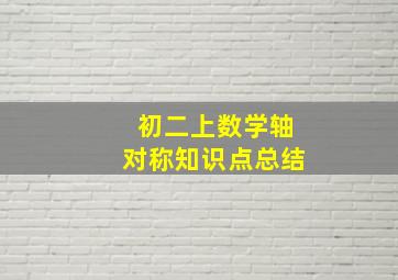 初二上数学轴对称知识点总结