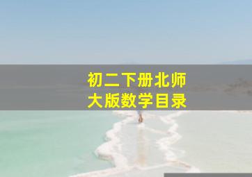 初二下册北师大版数学目录