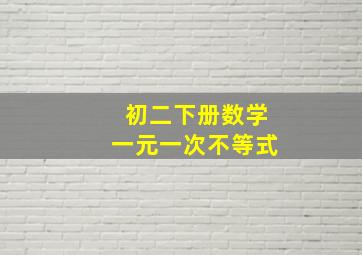 初二下册数学一元一次不等式