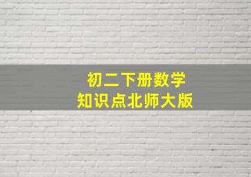 初二下册数学知识点北师大版