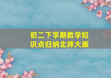 初二下学期数学知识点归纳北师大版