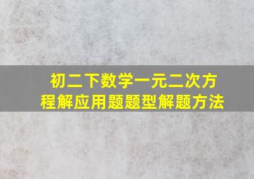 初二下数学一元二次方程解应用题题型解题方法