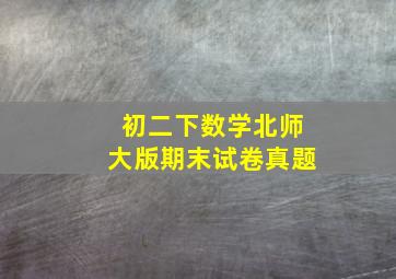 初二下数学北师大版期末试卷真题