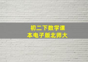 初二下数学课本电子版北师大