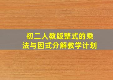 初二人教版整式的乘法与因式分解教学计划