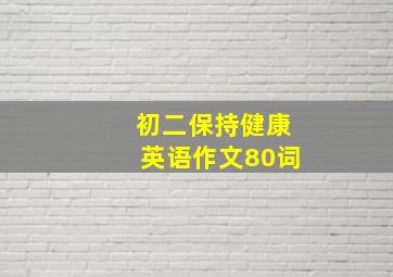 初二保持健康英语作文80词