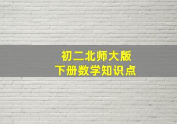 初二北师大版下册数学知识点