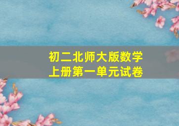 初二北师大版数学上册第一单元试卷