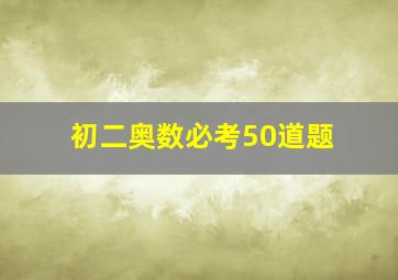 初二奥数必考50道题