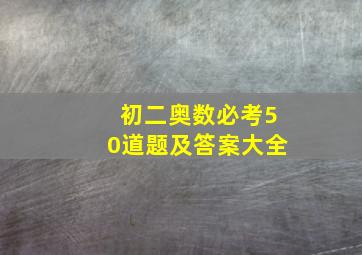 初二奥数必考50道题及答案大全