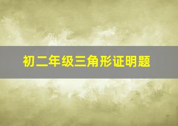 初二年级三角形证明题