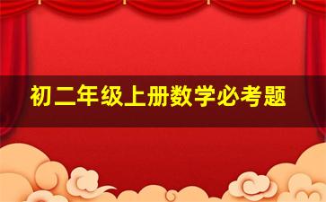 初二年级上册数学必考题