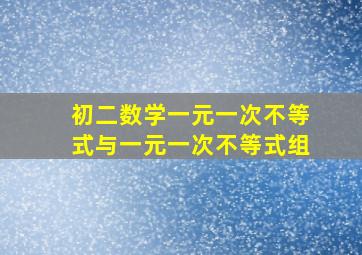 初二数学一元一次不等式与一元一次不等式组