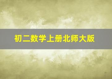 初二数学上册北师大版