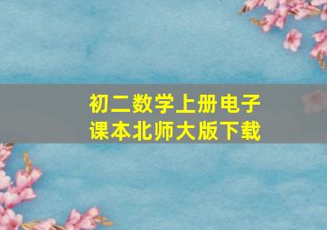 初二数学上册电子课本北师大版下载