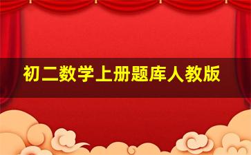 初二数学上册题库人教版