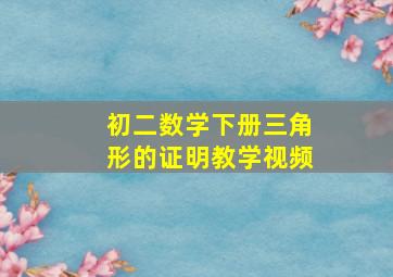 初二数学下册三角形的证明教学视频