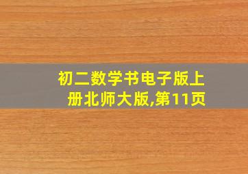 初二数学书电子版上册北师大版,第11页