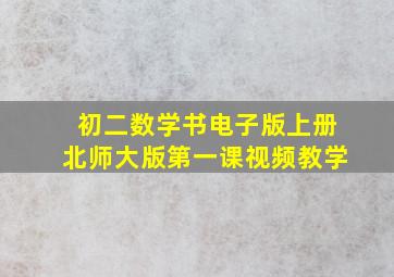 初二数学书电子版上册北师大版第一课视频教学