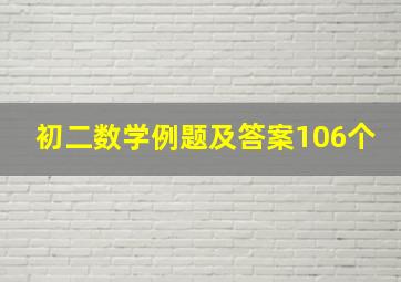 初二数学例题及答案106个