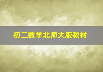 初二数学北师大版教材