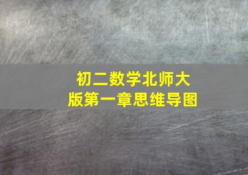 初二数学北师大版第一章思维导图