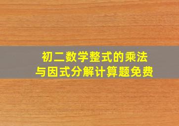 初二数学整式的乘法与因式分解计算题免费