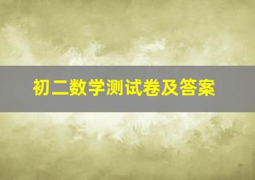 初二数学测试卷及答案