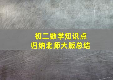 初二数学知识点归纳北师大版总结