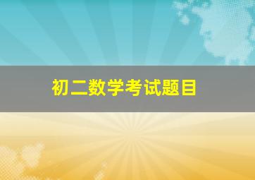 初二数学考试题目