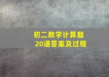 初二数学计算题20道答案及过程