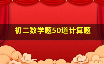 初二数学题50道计算题