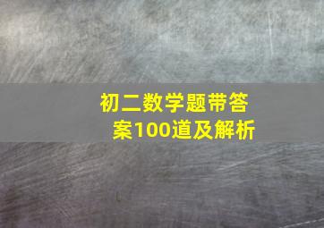 初二数学题带答案100道及解析