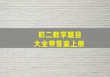 初二数学题目大全带答案上册