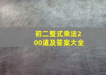 初二整式乘法200道及答案大全