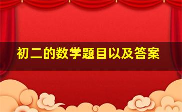 初二的数学题目以及答案