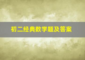 初二经典数学题及答案