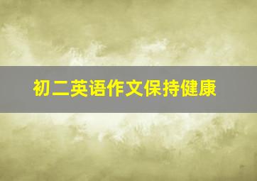 初二英语作文保持健康