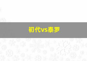 初代vs泰罗