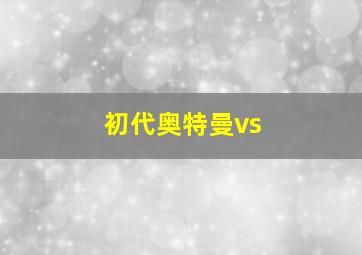 初代奥特曼vs