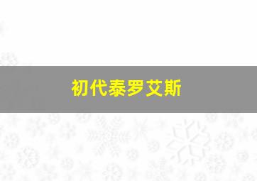 初代泰罗艾斯